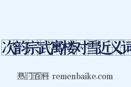 次韵宗武寓楼对雪近义词是什么意思的图片